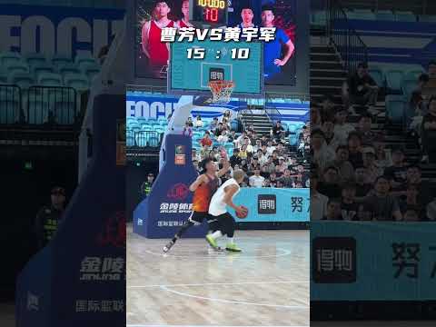 曹芳VS黃宇軍25分單挑局完整版 #籃球 #basketball thumbnail