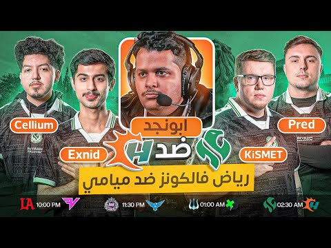 مباشر الان  فالكونز ضد ميامي في الميجر الرابع | هل يفعلها فالكونز ؟ thumbnail