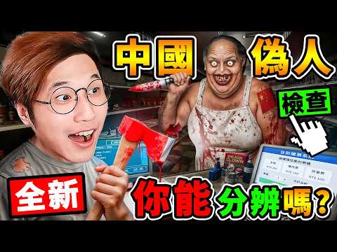 我是【中國人開的😂偽人樂園】店長！我必須辨別🙄誰是【偽人or人類】他們會變異！⚠️你看得出來嗎？中國大媽🥵是偽人怪物！阿神變成【深夜...樂園檢察官】！偽人🈲勿進 thumbnail