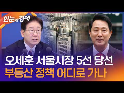 [한눈에 경제] 오세훈 서울시장 5선 당선…부동산 정책 어디로 가나 / KBS 2026.06.05. thumbnail