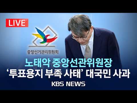 [🔴LIVE] 노태악 선관위원장, "변명의 여지 없어…위원장직 사퇴" 6·3 지방선거 '투표용지 부족 사태' 관련 대국민 사과/2026년 6월 5일(금)/KBS thumbnail