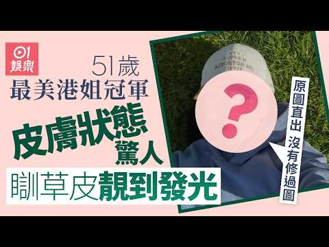 【01秒看娛樂】最美港姐冠軍51歲曬爆瘡照　嫁啱人素顏靚到發光勁自豪：原圖直出｜01娛樂｜香港小姐｜國際華裔小姐｜香港藝人 thumbnail