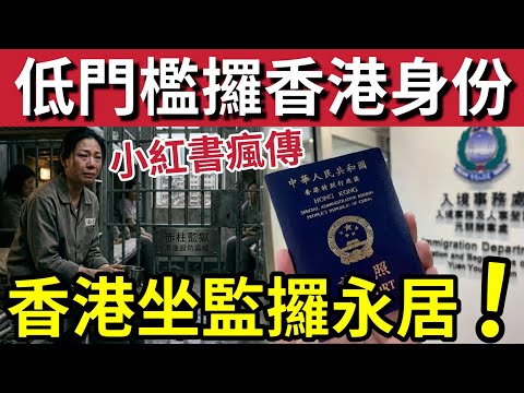 轟動全球！香港坐監「換永居？」小紅書瘋傳「坐滿七年」即可攞身份證？最廉價「移居香港！」最佳辦法？ thumbnail