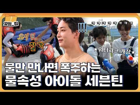 ⛱️여름 특집⛱️ 물과 만나면 13배 재밌어지는 세븐틴 모음ㅣ#꼬잉집 EP.12 thumbnail
