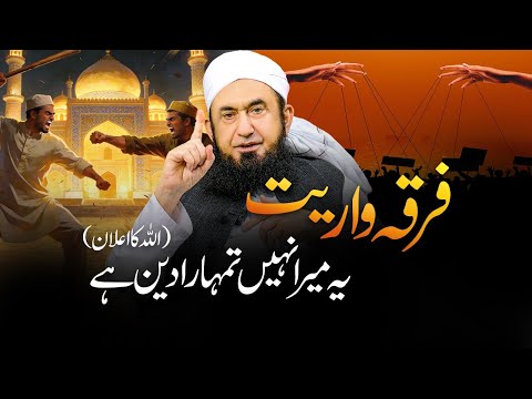 Firqa wariyat Yeh Mera Nahi, Tumhara Banaya hua Deen hy | Molana Tariq Jamil thumbnail
