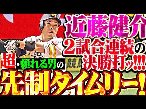 【今日も決勝打ッ!!!】近藤健介『2試合連続タイムリー!! 徐若熙の好投に応える一打で援護点をプレゼント!!!』 thumbnail
