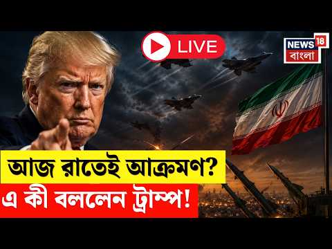 Iran USA War LIVE | ইরানকে "বড় ধাক্কা" দেওয়ার হুমকি ট্রাম্পের! স্থগিত রয়েছে সামরিক হামলা? | N18G thumbnail