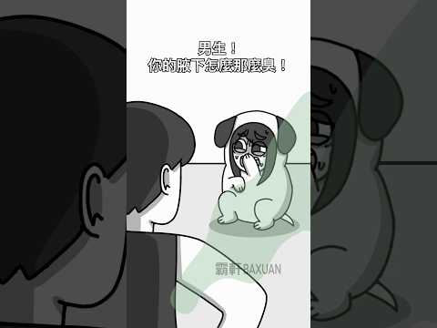 一流汗就臭臭怎麼辦｜霸軒與小美 Baxuan & Mei thumbnail