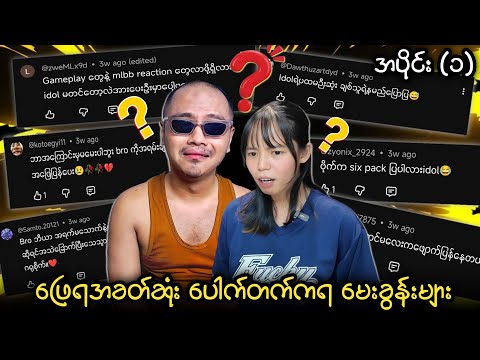 ပေါက်တတ်ကရမေးခွန်းများ နှင့်ကျနော်တို့နှစ်ယောက် ? thumbnail