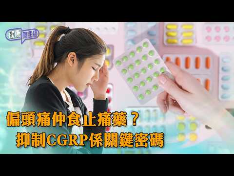 偏頭痛仲食止痛藥？抑制CGRP係關鍵密碼 ｜ 健康關注組 ｜ EP577 ｜ 偏頭痛 ｜ CGRP抑制劑 ｜ 藥物過度使用性頭痛 ｜ 止痛藥併發症 ｜ 敖嘉年 ｜ 黃芳雯 ｜ HOY thumbnail