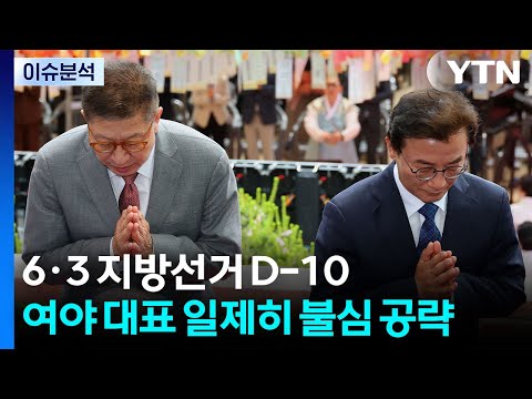 6·3 지방선거 D-10, 여야 대표 일제히 불심 공략 / YTN thumbnail