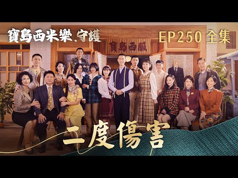 【寶島西米樂 守護】第250集 二度傷害 | 台視八點檔年度大戲 | FORMOSA SEBIRO EP250【全】 thumbnail