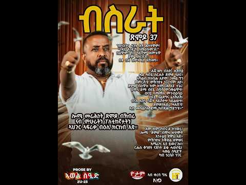 ጽምዶ37 / Xmdo37_ብስራት/Good News thumbnail