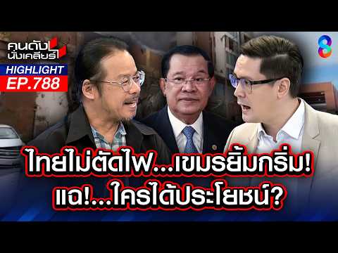 ห๊ะ! ฝั่งไทยยังไม่ตัดไฟเขมร "บ่อนช่องสะงำ" คืนชีพ? | คนดังนั่งเคลียร์ | 2 มิ.ย. 69 thumbnail