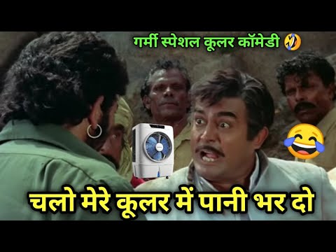 चलो मेरे कूलर में पानी भर दो 😂 Coolar Comedy 🤣 Dubbing Video। Kuldeep Rahi Gp thumbnail