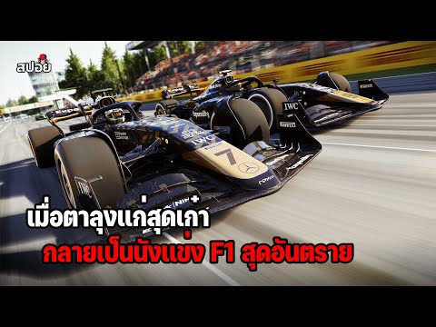 เมื่อตาลุงเเก่สุดเก๋า..กลายเป็นนักเเข่งรถ F1สุดอันตราย (สปอยหนัง) thumbnail