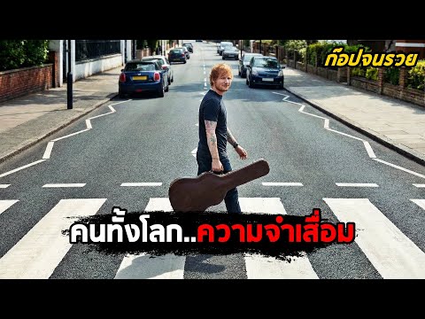 เมื่อคนทั้งโลกความจำเสื่อม..เขาเลย 'ก๊อป' จนรวย! (สปอยหนัง) thumbnail