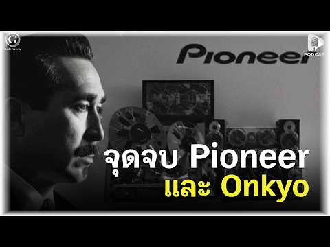 จุดจบ Pioneer และ Onkyo ทำไมยักษ์ใหญ่เครื่องเสียงญี่ปุ่นถึงล้มละลาย? | Geek Story EP731 thumbnail