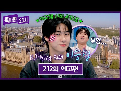 톡파원 25시 212회 예고편 - N.Flying 리더 이승협🐺 thumbnail
