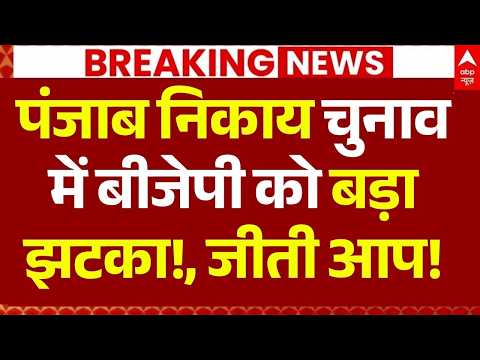 Punjab Nikay Chunav Results LIVE: पंजाब निकाय चुनाव में बीजेपी को बड़ा झटका! | Breaking |BJP | AAP thumbnail