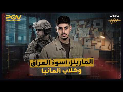 وجهة نظر | من هم المارينز الذين سيغزو بهم ترامب إيران؟ وما دخلهم في العراق ولبنان؟ thumbnail