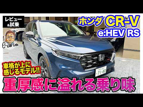 ホンダ CR-V e:HEV RS 【レビュー&試乗】重厚感ある乗り味で高級感◎!! スポーティなサウンドは好みが分かれそう!? E-CarLife with 五味やすたか thumbnail
