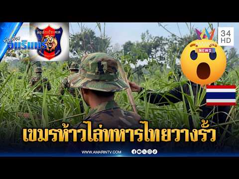 ทหารสิงโตทองเขมรห้าว ไล่ทหารไทยไม่ให้วางลวดหนาม | ข่าวเที่ยงอมรินทร์ | 29 พ.ค. 69 thumbnail