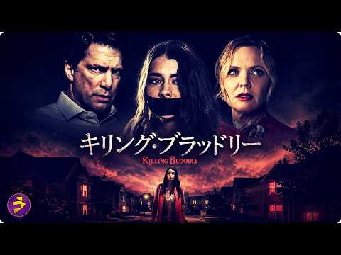 【🎬本編無料公開中】実父を探した瞬間、彼女の運命が狂い始める…『キリング・ブラッドリー』 thumbnail
