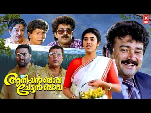 Aniyan Bhava Chettan Bhava Malayalam Full Movie | Jayaram | Prem Kumar | Narendra Prasad thumbnail
