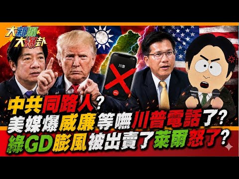 中共同路人? 美媒爆威廉等嘸川普電話了? 綠GD膨風被出賣了萊爾怒了?【#週末大爆卦】精華版3 @大新聞大爆卦HotNewsTalk thumbnail
