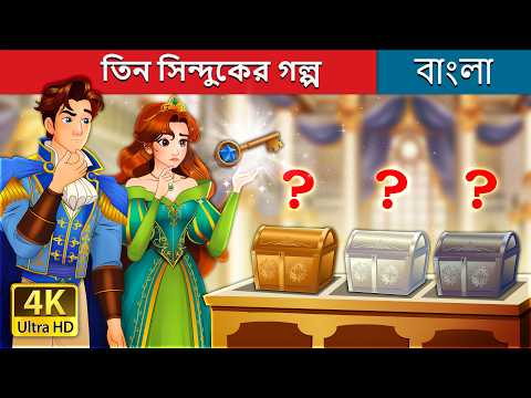 তিন সিন্দুকের গল্প | Three Caskets in Bengali | @BengaliFairyTales thumbnail