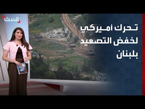 مصادر "الحدث": واشنطن أقنعت إسرائيل بخفض التصعيد بناء على الموقف اللبناني thumbnail