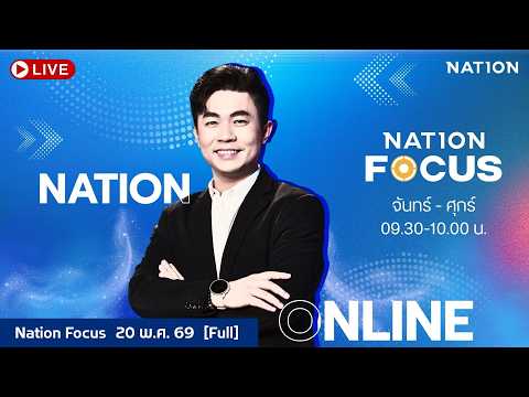เนชั่นโฟกัส | FULL | 20 พ.ค.69 | NationTV22 thumbnail
