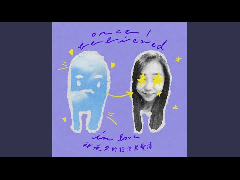 我是真的相信過愛情 thumbnail
