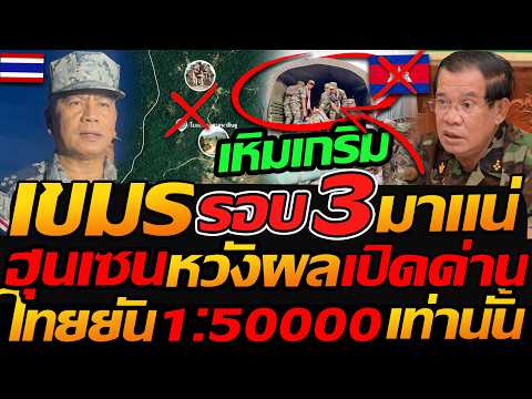 #เขมร รอบ3 มาแน่ ฮุนเซน หวังผลเปิดด่าน !! ไทยยัน 1:50000 เท่านั้น - แตงโมลง ปิยะพงษ์ยิง thumbnail