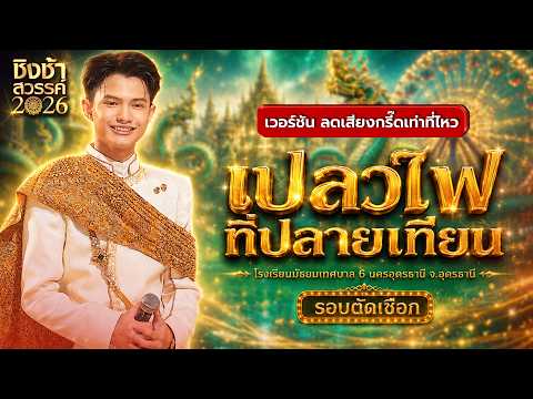 ?? เปลวไฟที่ปลายเทียน - รร.มัธยมเทศบาล 6 | ชิงช้าสวรรค์ 2026 [เวอร์ชัน ลดเสียงกรี๊ดเท่าที่ไหว] thumbnail