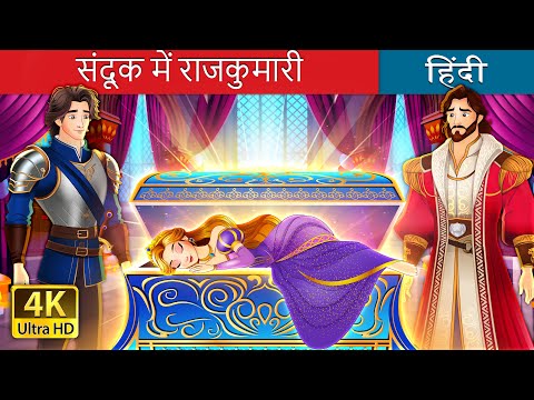 संदूक में राजकुमारी | The princess in the chest in Hindi | @HindiFairyTales thumbnail