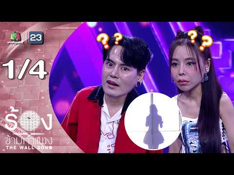 The Wall Song ร้องข้ามกำแพง | EP.300 | ซานิ นิภาภรณ์ / อ๊อฟ ปองศักดิ์   | 4 มิ.ย.69 [1/4] thumbnail