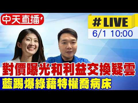 【中天直播#LIVE】對價曝光和利益交換疑雲 藍踢爆綠藉特權喬病床 20260601@中天新聞CtiNews thumbnail