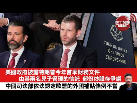【晨早直播】美國政府披露特朗普今年首季財務文件，由其兩名兒子管理的信託，部份炒股存爭議。中國司法部依法認定歐盟的外國補貼條例不當。26年5月19日 thumbnail