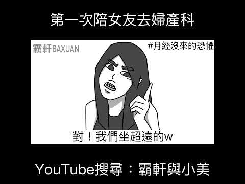 第一次陪女友去婦產科｜霸軒與小美 Baxuan & Mei thumbnail