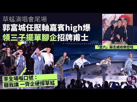 草蜢演唱會尾場丨郭富城任壓軸嘉賓high爆 領三子擺單腳企招牌甫士 率全場嗌口號：「聽我講 一齊企硬撐草蜢」丨「登六」蘇志威收樂悠卡丨現場直擊（#草蜢 #郭富城 #娛壹） thumbnail