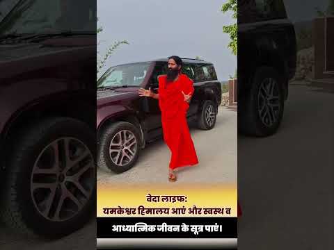 वेदा लाइफ: यमकेश्वर हिमालय आएं और स्वस्थ व आध्यात्मिक जीवन के सूत्र पाएं || Swami Ramdev thumbnail