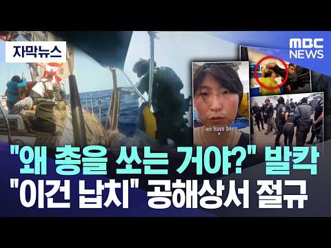 [자막뉴스] "왜 총을 쏘는 거야?" 발칵.."이건 납치" 공해상서 절규 (2026.05.21/MBC뉴스) thumbnail