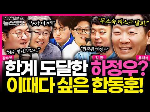 [뉴스명당] 뜨거운 북구갑, 점점 위축되는 하정우? 이때다 싶은 한동훈!... 뉴페이스 합류한 여숙캠의 전망은? #윤희석 #김완 #강수영 #장성철 260515 thumbnail
