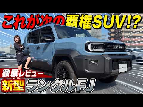 【新型ランクルFJ】ついに発売！450万円で爆売れ確定！？ランクルFJの内外装を徹底レビュー！ thumbnail
