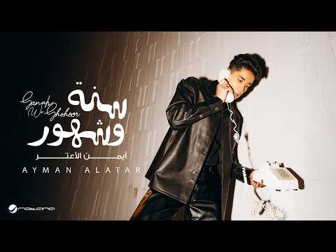Ayman Alatar - Sanah We Shohoor | Lyrics Video 2026 | أيمن الأعتر - سنة و شهور thumbnail