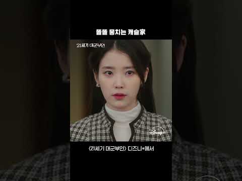 위기 속 하나가 된 가족! | [21세기 대군부인] 12회 | 디즈니+ thumbnail