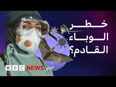 لماذا تُصيب فيروسات الحيوانات البشر بوتيرة أكبر؟ thumbnail