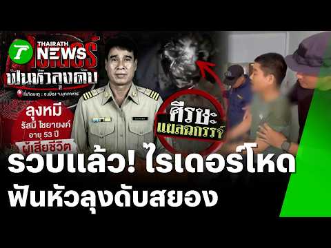 รวบแล้ว! ไรเดอร์โหดฆ่า "ลุงหมี" | 21 พ.ค. 69 | ข่าวเที่ยงไทยรัฐ thumbnail
